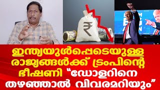 ഇന്ത്യയടക്കമുള്ള ബ്രിക്‌സ് രാജ്യങ്ങള്‍ക്ക് ട്രംപിന്റെ ഭീഷണി  | രൂപയുടെ മൂല്യം ഇടിഞ്ഞു| Dr.Anil Kumar