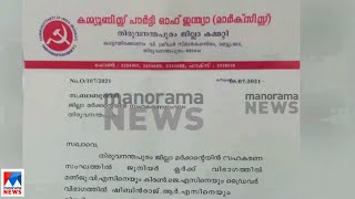 സഹകരണ സ്ഥാപനങ്ങളിലെ നിയമനവും സി.പി.എം ഓഫീസില്‍ നിന്ന്; കത്ത് മനോരമ ന്യൂസിന് | CPIM letter