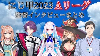 【にじさんじ甲子園2023】Aリーグ監督インタビューまとめ【切り抜き】