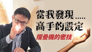 #完全攻略  大螢幕的好處不只能看劇，居然還能...而且差一點點你就擁有完美設定了｜【Galaxy Z Fold5】