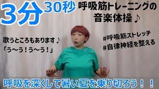 No.117【3分30秒】中高年・高齢者のボイトレ＆健康のための音楽体操♪呼吸筋トレーニングで暑い夏を乗り切りましょう＼(^o^)／