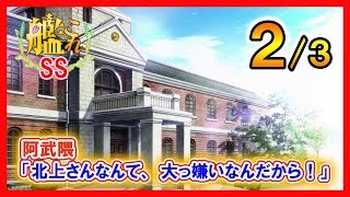 【艦これSS】阿武隈「北上さんなんて、大っ嫌いなんだから！」２/３