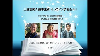 オンライン学習会（第二部）「コロナクライシスの生存戦略」土屋訪問介護事業所