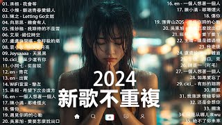 KKBOX華語單曲排行週榜 | douyin 抖音歌曲2024 🍀「無廣告」2024流行歌曲【2024抖音热歌】愛就一個字，若月亮没来，花海，最偉大的作品，如果可以 孤勇者，門沒鎖|周杰倫 ,王嘉尔