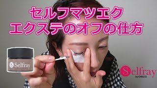 【クリームリムーバーを使用して全オフ編】セルフマツエク専門商材ショップが教える「クリームリムーバーでの全オフ」の仕方【セルフマツエク】