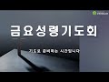 20250207 강경제일교회 금요성령기도회