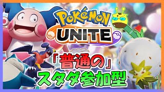 【ポケモンユナイト スタダ参加型】明日！明日PC環境がアップデートされるユナイト配信(カベシャスVT)