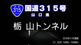 【夜間】（国道３１５号　山口県）栃山トンネル　上り