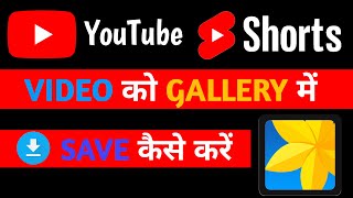 Youtube short video gallery me save kaise kare | How to save youtube short video in gallery #shorts