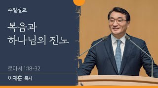 [이재훈 담임목사] 복음과 하나님의 진노 (로마서 1:18-32)│2022.06.05