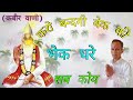 कबीर भजन ।। समझ नर हीरा तन मत खोबे ।। kabir bhajan kabir vani