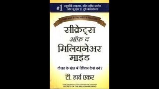 Secrets of the Millionaire Mind by T. Harv Eker Audiobook | Hindi Book Unboxing