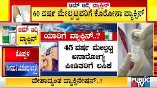 60 ವರ್ಷ ಮೇಲ್ಪಟ್ಟವರು ಮತ್ತು 45 ವರ್ಷ ಮೇಲ್ಪಟ್ಟ ಅನಾರೋಗ್ಯ ಪೀಡಿತರಿಗೆ ಮಾತ್ರ ಕೋವಿಡ್ ಲಸಿಕೆ | Covid Vaccination