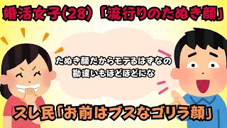 【2ch面白いスレ】婚活女子28「有村◯純似のたぬき顔」スレ民「多分それはゴリラ顔」【ゆっくり解説】