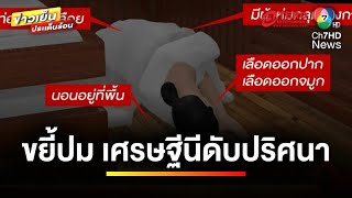 ไขปริศนา ! เศรษฐีนีเสียชีวิตคาบ้าน ญาติเชื่อปมมรดก | เบื้องหลังข่าว กับ กาย สวิตต์