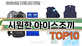 요즘 많이 팔린 시원한 아이스조끼 추천 Top10