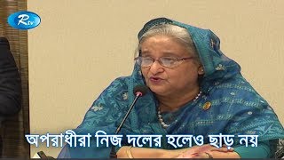 অপরাধীরা নিজ দলের হলেও ছাড় নয়