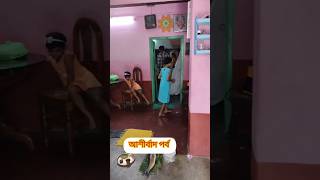 আজ বাড়ীর বড়ো রা আশীর্বাদ করতে গেছে ছেলের বাড়িতে ❤️#subscribe #video #viral #shorts #bride