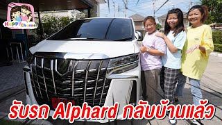 รับรถ Alphard กลับบ้านแล้ว รถสวยมากๆ พี่ฟิล์ม น้องฟิวส์ Happy Channel