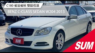 【SUM中古車】BENZ C-CLASS SEDAN W204 2013 ｜C180 省油省稅 雙區恆溫 台北市