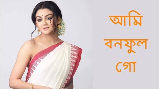 আমি বনফুল গো | লগ্নজিতা