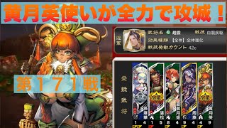 【三国志大戦６】大戦１からの黄月英使いが全力で攻城！ 第１７１戦 【十二陣】