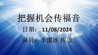 里约华人福音基督教会 - 直播 2024-08-11