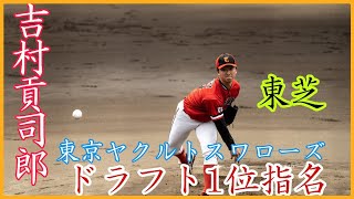 【ヤクルト1位指名】150キロ越連発の先発候補！東芝 吉村貢司郎（東京ヤクルトスワローズ ドラフト1位）