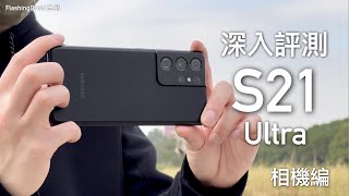 Samsung Galaxy S21 Ultra 深入評測 - 相機！四鏡頭加雷射對焦｜100 倍 Zoom｜十倍光學變焦｜新夜景模式全黑都可以影相！FlashingDroid 出品