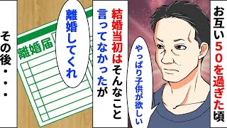 【漫画】お互い50を迎えて突然夫が「子供がほしい」私「今更無理よ閉経したの」結婚当初はそんなこと言ってなかったのに「子供産める人と結婚するから離婚して」そう言われ離婚することに。【スカッとする話】