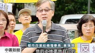 20110627-公視中晝新聞-反都更民眾 籲廢除都更強拆條款