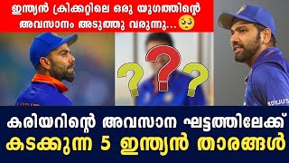 കരിയറിൻ്റെ അവസാന ഘട്ടത്തിലേക്ക് കടക്കുന്ന 5 ഇന്ത്യൻ താരങ്ങൾ |Cricket News Malayalam | Mallu Cracker