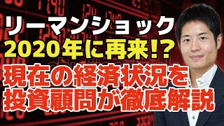 2020年株価大暴落か！？リーマンショック前夜と酷似している今の経済状況と今後を投資顧問の代表が具体的な指標を用いて検証します！【2019/11/29解説】