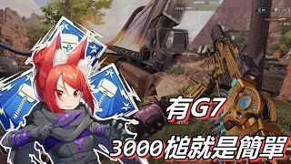 【APEX英雄】想拿3000槌嗎?、拿G7+獒犬是你的好選擇!!