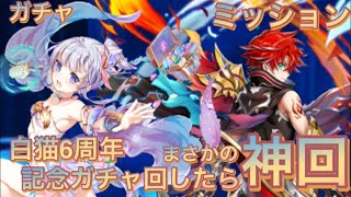 【白猫】白猫プロジェクト！6周年記念ガチャを回したらまさかの奇跡が！？神回確定！！【ガチャMISSION】