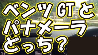 新型パナメーラとメルセデスベンツGT4ドアを比較！どっちがいいの？