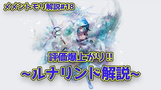 【メメントモリ】 評価爆上がり‼　ルナリンド解説　メメントモリ解説#18【メメモリ】