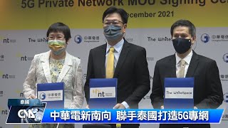 台泰電信攜手 推5G企業專網｜中央社影音新聞