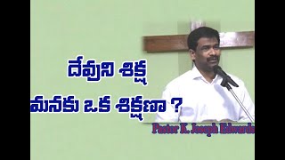 దేవుని శిక్ష మనకు శిక్షణా ? | Pastor Joseph Edwards Message | Telugu Christian Messages |