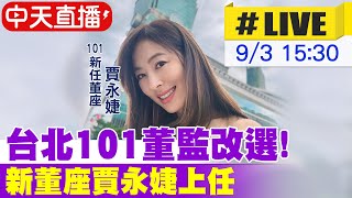 【中天直播 #LIVE】台北101董監改選! 新董座賈永婕蓄勢待發上任 |媒體茶會最新狀況20240903@中天新聞CtiNews