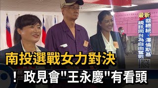 南投選戰女力對決 ! 政見會\