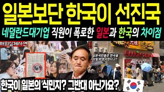 [해외감동사연] 일본에서는 지금 한국열풍이예요! 네덜란드 미모의 여성이 폭로한 일본이 한국을 절대 따라갈 수 없는 진짜이유 ㄷㄷㄷ