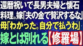 【スカッとする話】還暦祝いで長男夫婦と懐石料理。長男嫁「夫の金で贅沢しないで！」私「わかりました。自分で払うわ」⇒長男「俺は嫁の分は払わない」嫁「え？！」【修羅場】