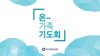 2022.11.18 천안백석대학교회 | 온가족 기도회  | 약속과 명령이 충돌할 때 | 공규석 목사 |