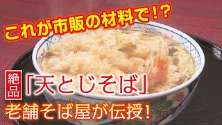 【おうちで絶品老舗そば】市販の材料だけで「札幌東家本店」の「天とじそば」を再現！？