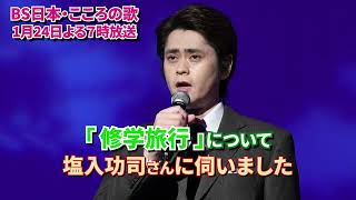 1月24日（月）よる7時放送　♪「修学旅行」について　塩入功司さんに伺いました