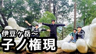 【伊豆ヶ岳から子の権現】縦走家族登山