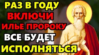 ПРАЗДНИК ИЛЬИ ПРОРОКА ВКЛЮЧИ 1 РАЗ И ПРИДЕТ ПОМОЩЬ СРАЗУ! Сильная Молитва Илье Пророку! Православие