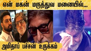 என் மகன் மருத்துவ மனையில் அமிதாப் பச்சன் உருக்கம் | Amitabh Bachchan | Aishwarya Rai