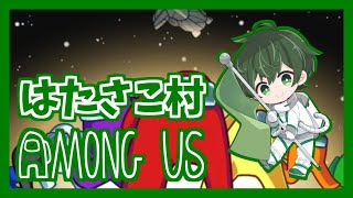 第5回#はたさこ村【AmongUs】2022/10/21